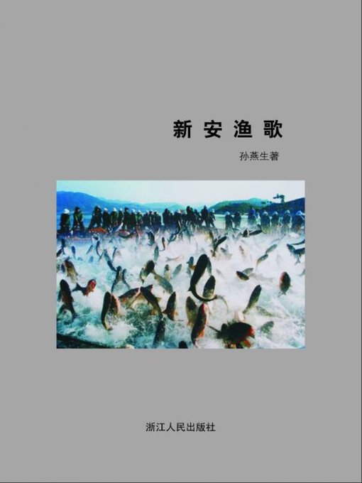 Title details for 新安渔歌(Xin'An River Hydroelectric Power Stations and Regional Development) by Zhejiang People Publishing Press - Available